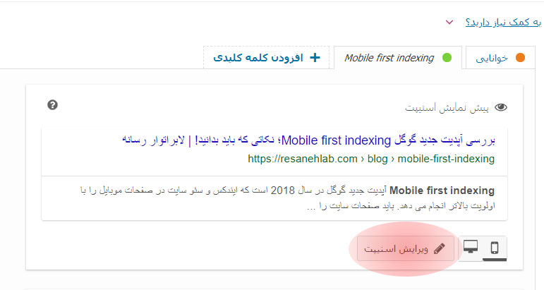 ویرایش اسنیپت برای صفحات موبایل mobile first indexing